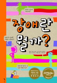 장애란 뭘까?(과학톡)